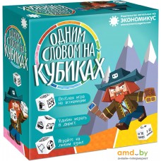 Настольная игра Экономикус Одним словом на кубиках