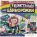 Настольная игра Ranok-Creative Кристаллы для единорожки 12120073Р. Фото №1