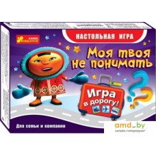 Настольная игра Ranok-Creative Моя твоя не понимать. Игра в дорогу 12170001Р