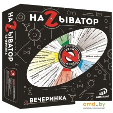 Настольная игра ИнтерХит Называтор. Вечеринка 37426