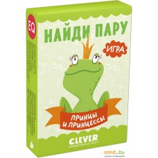 Настольная игра Clever Развиваем мозг. Найди пару. Принцы и принцессы