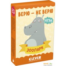 Настольная игра Clever Развиваем мозг. Верю - не верю. Зоопарк