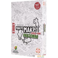 Настольная игра Стиль Жизни МикроМакро. Город Улик. Надземка