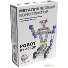 Конструктор Десятое королевство Металлический конструктор 02213 Робот Р2