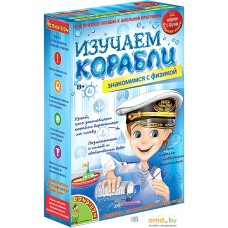 Набор для опытов Bondibon Науки с Буки Изучаем корабли ВВ1142