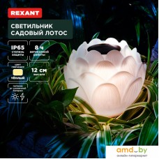 Садовый светильник-фигура Rexant Лотос 602-2431