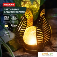 Садовый светильник Rexant Шанти 602-2412