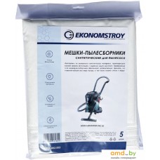 Комплект одноразовых мешков Ekonomstroy 8.ES1-002.005