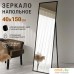 Зеркало eMZe Floor 40x150 DK23502.CHE (черный). Фото №4