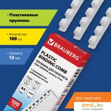 Пластиковая пружина для переплета BRAUBERG A4 10 мм 100 шт 530812 (белый)