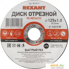 Отрезной диск Rexant 90-0912