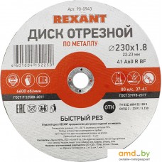 Отрезной диск Rexant 90-0943