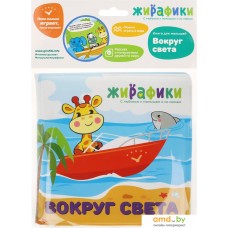 Игрушка для ванной Жирафики Книжка Вокруг света 939832