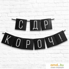 Гирлянда праздничная Страна Карнавалия С ДР короч! 5138357