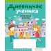 Дневник Аверсэв Ученика начальных классов. Фото №1