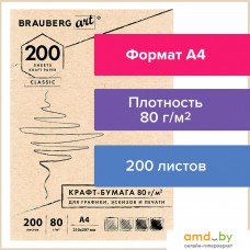 Набор бумаги для рисования BRAUBERG Art Classic 112485 (200 л)