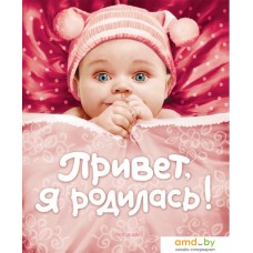 Фотоальбом Росмэн Привет, я родилась! 9785353044413