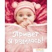 Фотоальбом Росмэн Привет, я родилась! 9785353044413. Фото №1