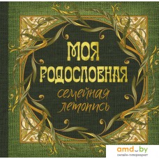 Родословная книга АСТ. Моя родословная. Семейная летопись