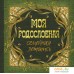 Родословная книга АСТ. Моя родословная. Семейная летопись. Фото №1