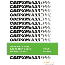 Манн, Иванов и Фербер. Сверхмышление. Интеллект-карты для эффективного решения задач (Тони Бь