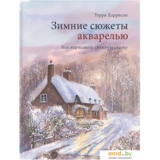 Книга издательства Манн, Иванов и Фербер. Зимние сюжеты акварелью. Как нарисовать снежную сказку (Терри Харрисон)