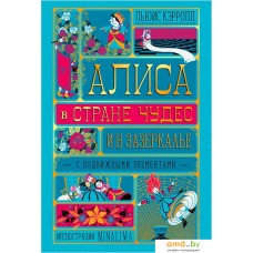 Книга издательства Манн, Иванов и Фербер. Алиса в Стране Чудес и в Зазеркалье (иллюстр. MinaLima) /Льюис Кэрролл