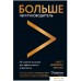 Книга издательства Манн, Иванов и Фербер. Больше чем руководитель. Как перейти от неуверенного управления к харизматичному лидерству (Скотт Джеффри Миллер). Фото №1