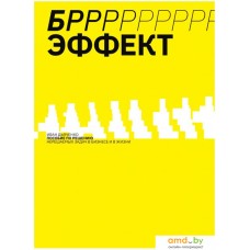 Книга издательства Манн, Иванов и Фербер. БРРР-Р-Р!!!-эффект. Пошаговое руководство по решению нерешаемых задач в бизнесе и в жизни (Иван Дьяченко)