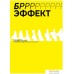 Книга издательства Манн, Иванов и Фербер. БРРР-Р-Р!!!-эффект. Пошаговое руководство по решению нерешаемых задач в бизнесе и в жизни (Иван Дьяченко). Фото №1