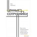 Книга издательства Манн, Иванов и Фербер. Ценные сотрудники. Как стать незаменимым и достигать целей вместе с компанией (Лиз Уайзман). Фото №1