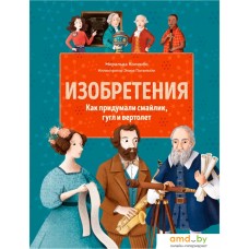 Книга издательства Манн, Иванов и Фербер. Изобретения. Как придумали смайлик, гугл и вертолет (Миральда Коломбо)