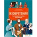 Книга издательства Манн, Иванов и Фербер. Изобретения. Как придумали смайлик, гугл и вертолет (Миральда Коломбо). Фото №1