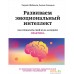 Книга издательства Манн, Иванов и Фербер. Развиваем эмоциональный интеллект. Как прокачать свой EQ за 24 недели. Практика (Сергей Шабанов, Алена Алешина). Фото №1