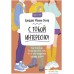 Книга издательства Манн, Иванов и Фербер. С тобой интересно! Как перестать беспокоиться о том, что о тебе подумают, и найти друзей (Бриджит Флинн Уокер). Фото №1