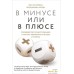 Книга издательства Манн, Иванов и Фербер. В минусе или в плюсе. Руководство по достижению счастья, уверенности в себе и успеха (Дэн Салливан, Бенджамин Харди). Фото №1