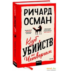 Книга издательства Манн, Иванов и Фербер. Клуб убийств по четвергам (Ричард Томас Осман)