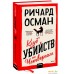 Книга издательства Манн, Иванов и Фербер. Клуб убийств по четвергам (Ричард Томас Осман). Фото №1