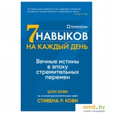 Книга издательства Альпина Паблишер. Семь навыков на каждый день: Вечные истины в эпоху стремительных перемен (Стивен Кови, Шон Кови)