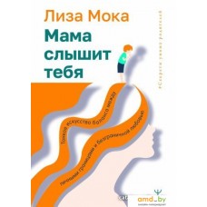 Книга издательства АСТ. Мама слышит тебя. Тонкое искусство баланса (Мока Л.)