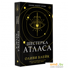 Книга издательства АСТ. Шестерка атласа (Оливи Блейк)