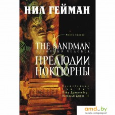 Комиксы Азбука. The Sandman. Песочный человек. Книга 1. Прелюдии и ноктюрны (Нил Гейман)