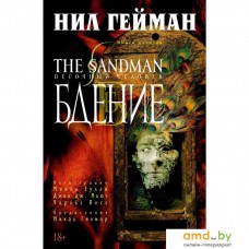 Комиксы Азбука. The Sandman. Песочный человек. Книга 10. Бдение (Нил Гейман)