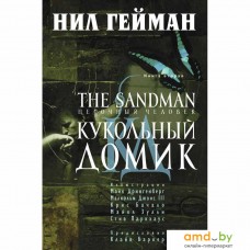 Комиксы Азбука. The Sandman. Песочный человек. Книга 2. Кукольный домик (Нил Гейман)