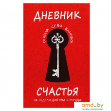 Книга издательства Эксмо. Дневник счастья. 52 недели для ума и сердца (Е.В. Агафонова)