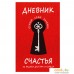 Книга издательства Эксмо. Дневник счастья. 52 недели для ума и сердца (Е.В. Агафонова). Фото №1