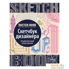 Книга издательства Эксмо. Скетчбук дизайнера с уроками внутри (графический практикум)