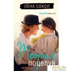 Книга издательства Эксмо. Теория поцелуя (Лена Сокол)