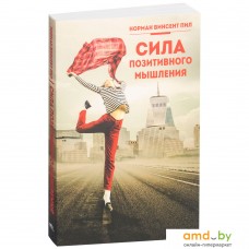 Книга издательства Попурри. Сила позитивного мышления (Винсент Пил)