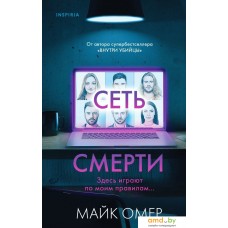 Книга издательства Эксмо. Сеть смерти (Омер Майк)